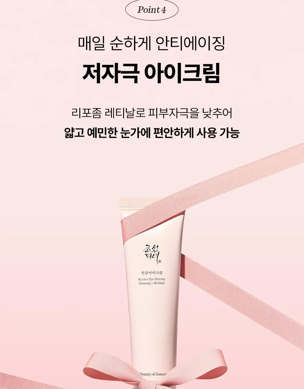 [눈가탄력/레티날] 조선미녀 인삼아이크림 30ml 2입 기획 상세페이지 21